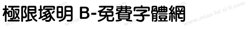 極限塚明 B字体转换